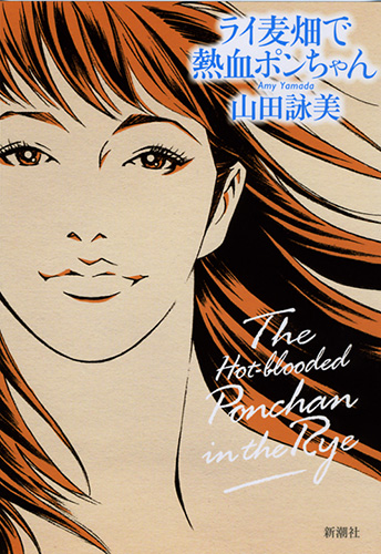 ライ麦畑で熱血ポンちゃん』 山田詠美 | 新潮社