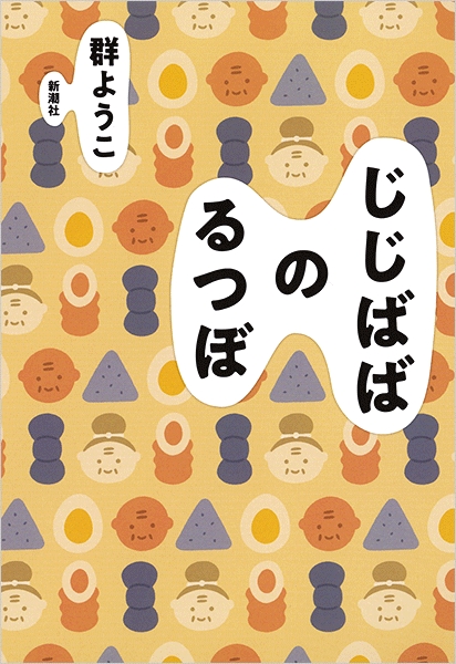 群ようこ じじばばのるつぼ 新潮社 群ようこ じじばばのるつぼ 新潮社