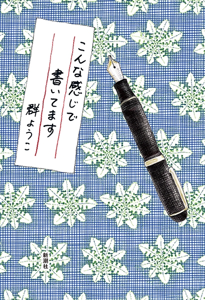 こんな感じで書いてます』 群ようこ | 新潮社
