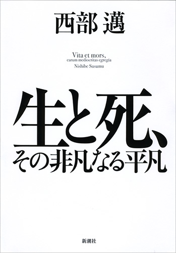 『生と死、その非凡なる平凡』西部邁／著