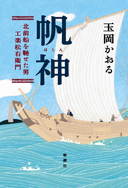 玉岡かおる 『帆神―北前船を馳せた男・工楽松右衛門―』 新潮社