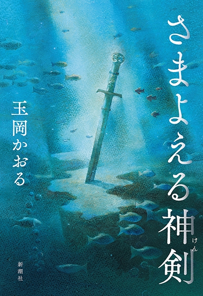 さまよえる神剣』 玉岡かおる | 新潮社