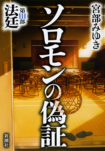 宮部みゆき 『ソロモンの偽証 第III部 法廷』 | 新潮社