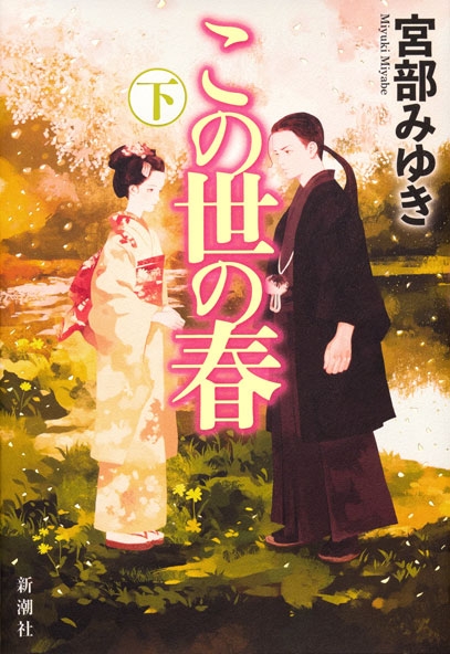 宮部みゆき　この世の春　荒神　淋しい狩人　ぱんぷくりん 淋しい狩人 (新潮文庫) | みゆき, 宮部 |本 | 通販 | Amazon