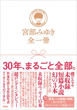 宮部みゆき全一冊