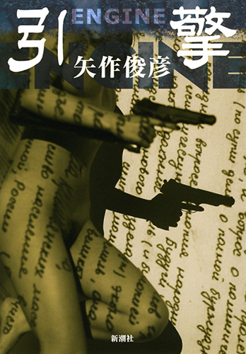 引擎／ENGINE』 矢作俊彦 | 新潮社