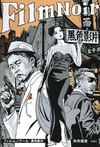 フィルムノワール／黒色影片』 矢作俊彦 | 新潮社