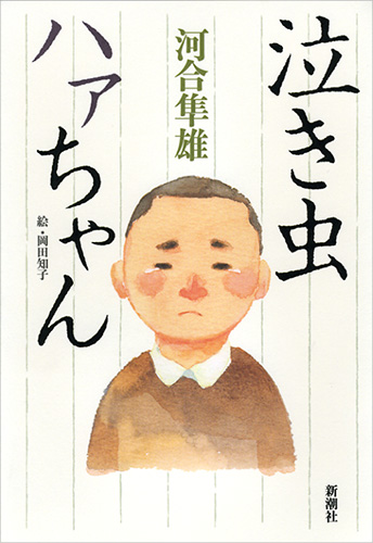 泣き虫ハァちゃん』 河合隼雄、岡田知子／絵 | 新潮社