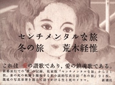 センチメンタルな旅 冬の旅 荒木経惟 センチメンタルな旅・冬の旅』 荒木経惟 | 新潮社