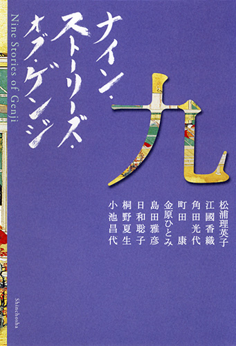 江國香織 角田光代 金原ひとみ 桐野夏生 小池昌代 島田雅彦 日和聡子 町田康 松浦理英子 ナイン ストーリーズ オブ ゲンジ 新潮社 江國香織 角田光代 金原ひとみ 桐野夏生 小池昌代 島田雅彦 日和聡子 町田康 松浦理英子 ナイン ストーリーズ オブ ゲンジ 新潮社
