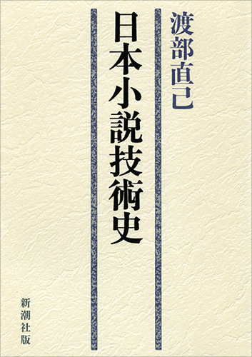 文学・小説 Yoji Stephen 日本小説技術史』 渡部直己 | 新潮社
