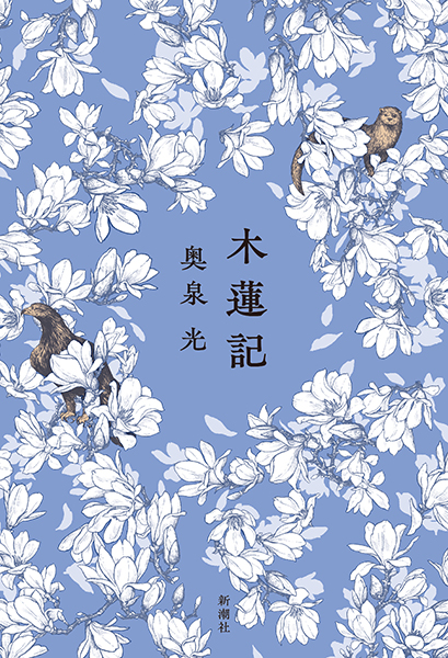 木蓮記』 奥泉光 | 新潮社