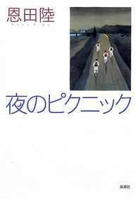 夜のピクニック』 恩田陸 | 新潮社 