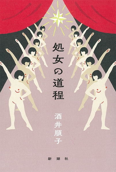 処女 処女の道程』 酒井順子 | 新潮社