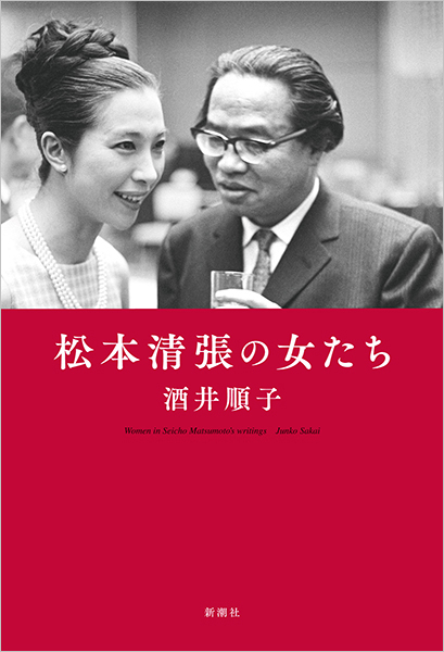 松本清張の女たち』 酒井順子 | 新潮社