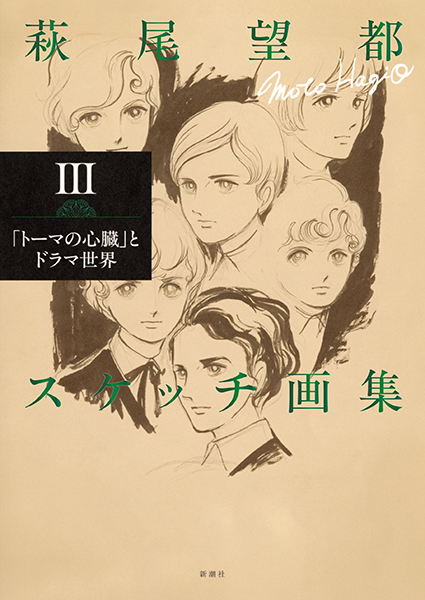 萩尾望都スケッチ画集III─「トーマの心臓」とドラマ世界─』 萩尾望都