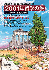 池田晶子 編 著 永沢まこと 絵 01年哲学の旅 コンプリート ガイドブック 新潮社