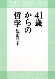 池田晶子 人間自身 考えることに終わりなく 新潮社