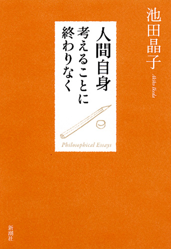 池田晶子 人間自身 考えることに終わりなく 新潮社
