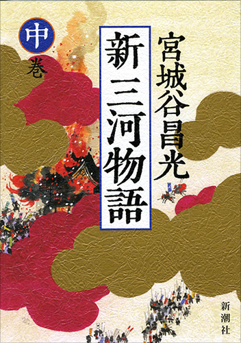 宮城谷昌光 新 三河物語 中巻 新潮社