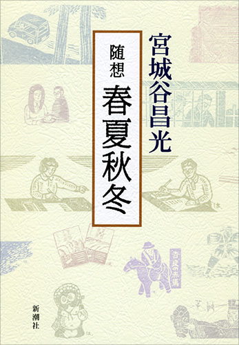 随想 春夏秋冬』 宮城谷昌光 | 新潮社