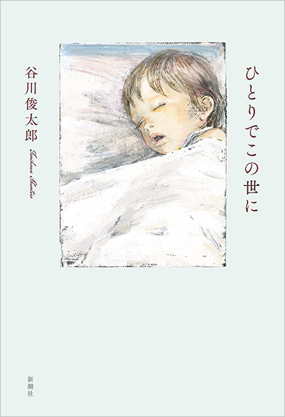 試し読み | 『ひとりでこの世に』谷川俊太郎 | 新潮社