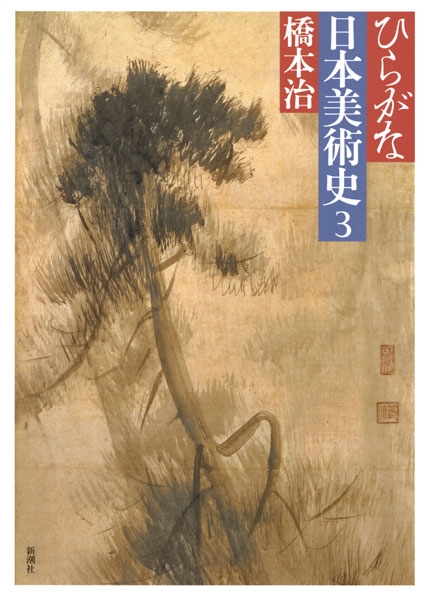 ひらがな日本美術史3』 橋本治 | 新潮社