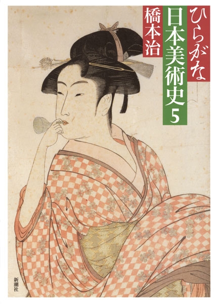 橋本治 『ひらがな日本美術史5』 | 新潮社