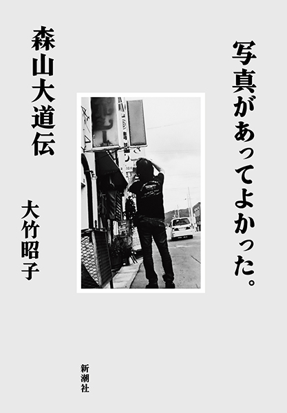 大江素天『写真太平記』昭和14年、朝日新聞社 写真があってよかった。─森山大道伝─』 大竹昭子 | 新潮社