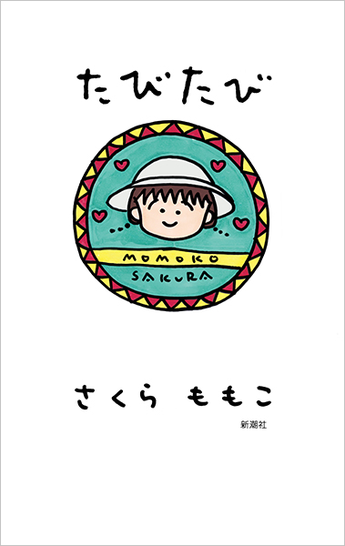 さくらももこ 　本 たびたび』 さくらももこ | 新潮社