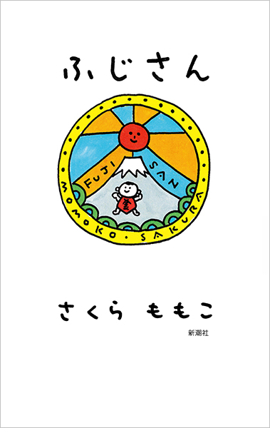 ふじさん』 さくらももこ | 新潮社