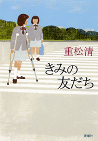 重松清 きみの友だち 新潮社