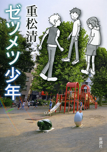 重松清　文庫本88冊　ナイフ・ビタミンF・エイジ・ゼツメツ少年など ゼツメツ少年』 重松清 | 新潮社