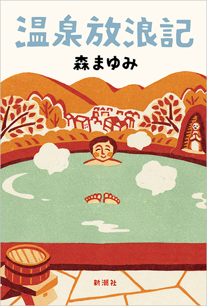 温泉放浪記』 森まゆみ | 新潮社