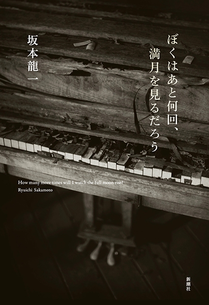 坂本龍一 『ぼくはあと何回、満月を見るだろう』 | 新潮社