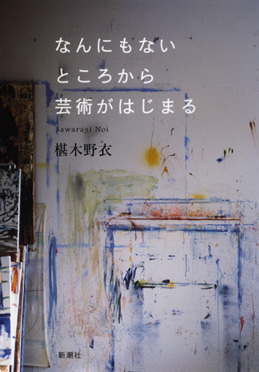 椹木野衣 なんにもないところから芸術がはじまる 新潮社 椹木野衣 なんにもないところから芸術がはじまる 新潮社