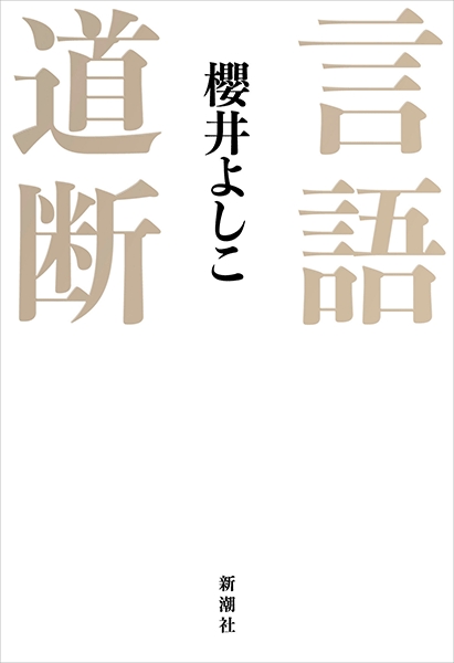 言語道断』 櫻井よしこ | 新潮社