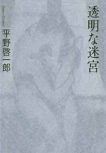 平野啓一郎 透明な迷宮 新潮社 平野啓一郎 透明な迷宮 新潮社