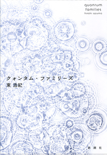 試し読み | 『クォンタム・ファミリーズ』東浩紀 | 新潮社