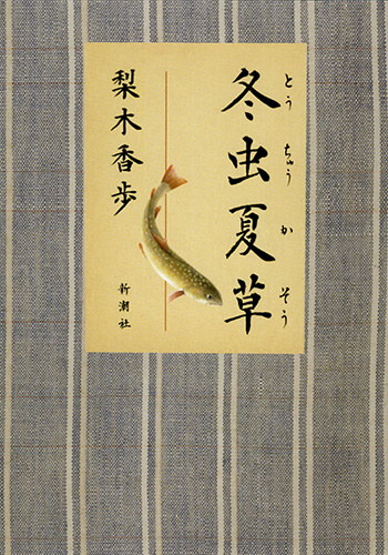 冬虫夏草』 梨木香歩 | 新潮社