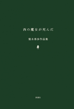 梨木香歩 西の魔女が死んだ 新潮社