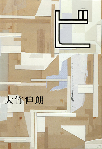 ビ』 大竹伸朗 | 新潮社
