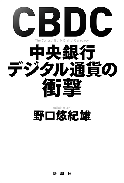 CBDC 中央銀行デジタル通貨の衝撃』 野口悠紀雄 | 新潮社