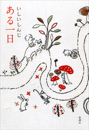 アルプスと猫?いしいしんじのごはん日記〈3〉 (新潮文庫) いしいしんじのごはん日記 (新潮文庫) | いしい しんじ |本