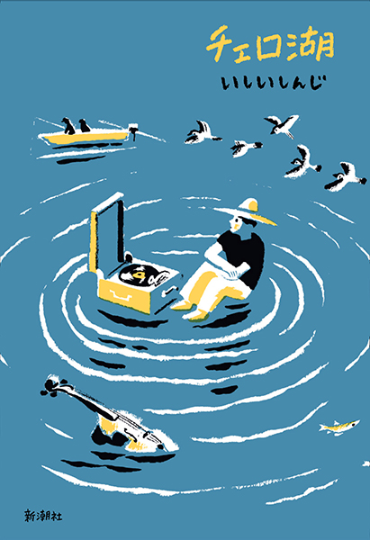 チェロ湖』 いしいしんじ | 新潮社