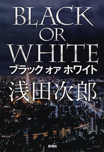 ブラック オア ホワイト』 浅田次郎 | 新潮社