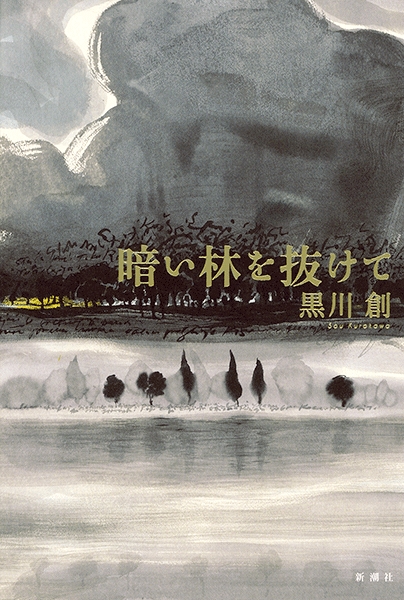 暗い林を抜けて』 黒川創 | 新潮社