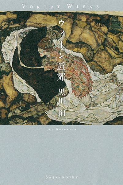 ウィーン近郊』 黒川創 | 新潮社