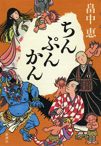 ちんぷんかん』 畠中恵 | 新潮社 