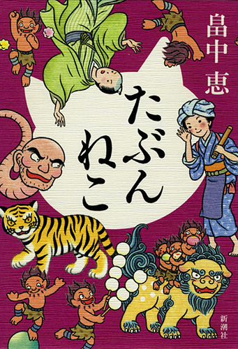 たぶんねこ』 畠中恵 | 新潮社